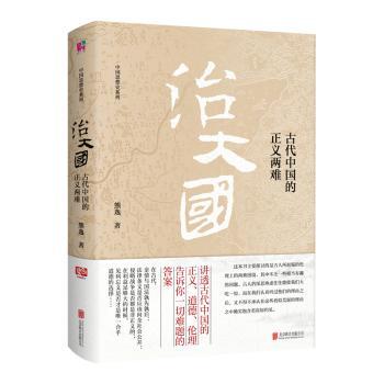 治大国:古代中国的正义两难