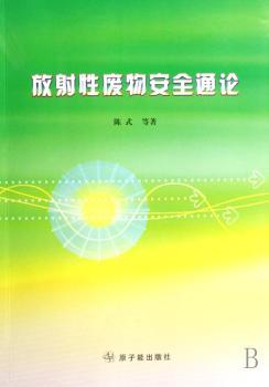 放射性废物安全通论