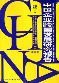 中国企业跨国发展研究报告(2006版)