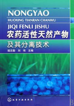 农药活性天色产物及其分子离技术