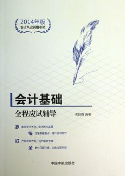 会计基础全程应试辅导-会计从业资格考试-2014年版