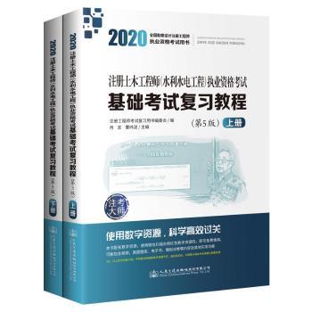 2020注册土木工程师(水利水电工程)执业资格考试基础考试复习教程 上下册