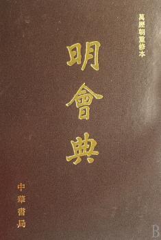 明会典:万历朝重修本(影印本)(精装)