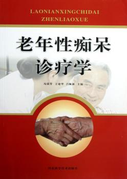 老年性痴呆诊疗学