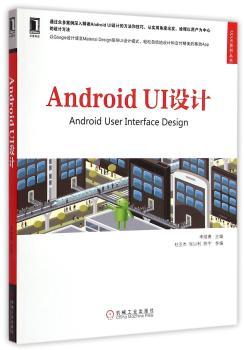 Android UI设计(面向创建移动应用的产品经理、设计师和开发者，通过众多案例深入解读Android UI设计的方法和技巧，从实用角度出发，诠释以用户为中心的设计方法)