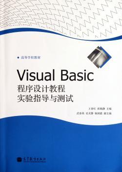 Visual Basic程序设计教程实验指导与测试