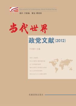 2012-当代世界政党文献