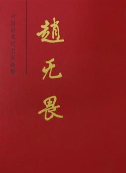 中国近现代名家画集:赵无畏