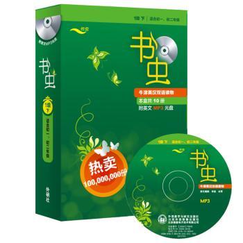 书虫-牛津英汉双语读物-1级 下-适合初一.初二年级-附英文MP3光盘