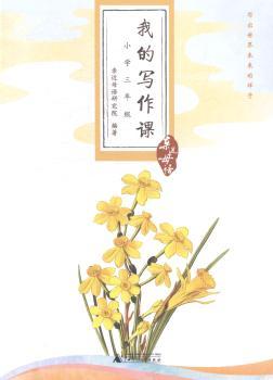 我的写作课：小学三年级