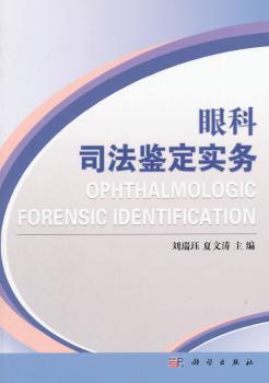 眼科司法鉴定实务