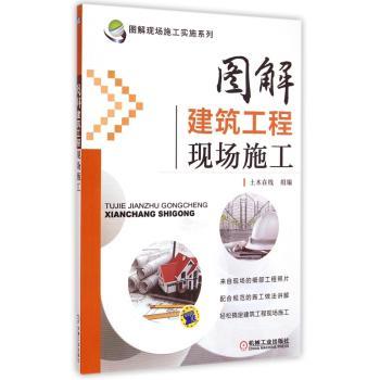 图解建筑工程现场施工