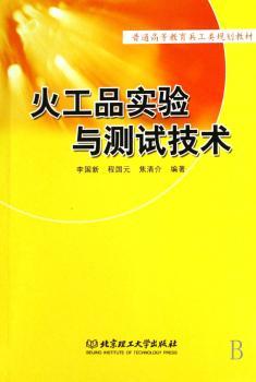 火工品实验与测试技术
