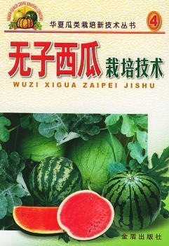 无子西瓜栽培技术/华夏瓜类栽培新技术丛书