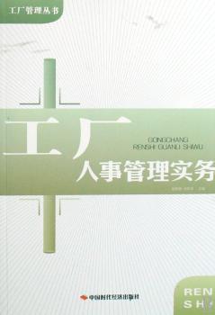 工厂人事管理实务