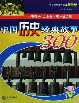 中国历史经典故事300(黄金版)