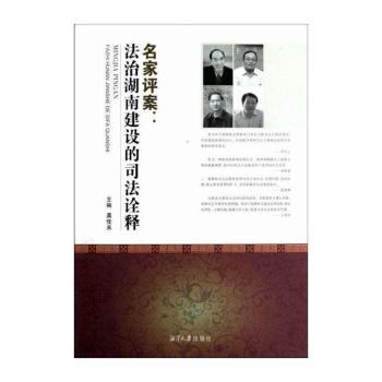 名家评案-法治湖南建设的司法诠释