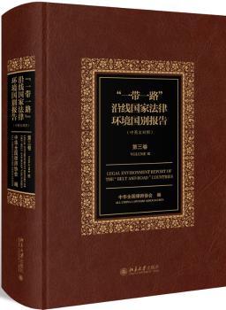 “一带一路”沿线国家法律环境国别报告（第三卷）
