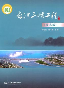 技术篇-长江三峡工程
