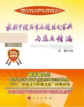 范文赏析篇-历年真题范文宝典与热点精编-2013年
