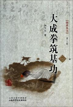 大成拳筑基功-第七辑