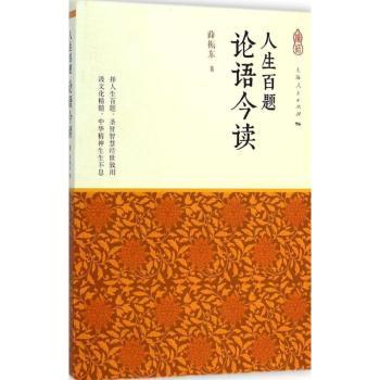 人生百题:论语今读