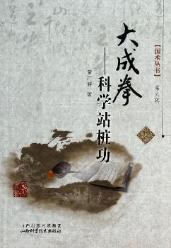 大成拳-科学站桩功-第六辑