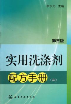 实用洗涤剂配方手册（三）（第三版）