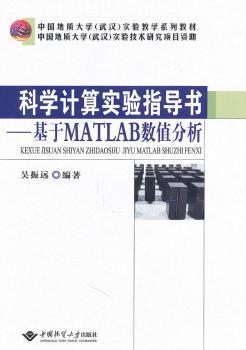 科学计算实验指导书-基于MATLAB数值分析