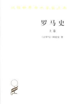 罗马史-上卷
