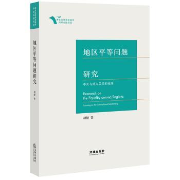 地区平等问题研究：中央与地方关系的视角
