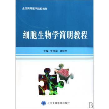 细胞生物学简明教程（全国高等医学院校教材）（本科用）