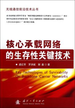 核心承载网络的生存性关键技术