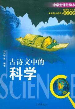 古诗文中的科学-中学生课外读本