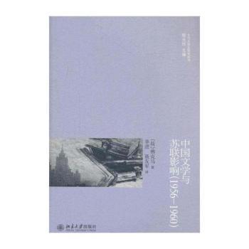 中国文学与苏联影响（1956—1960）