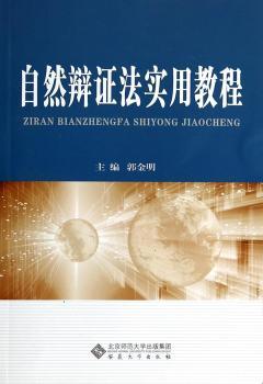 自然辩证法实用教程