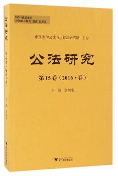 公法研究:第15卷(2016·春)
