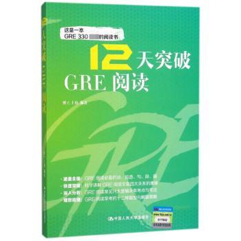 12天突破GRE阅读