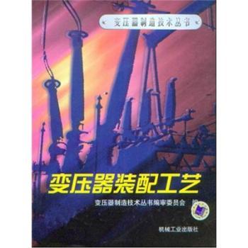 变压器装配工艺/变压器制造技术丛书