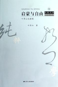 启蒙与自由:叶秀山论康德
