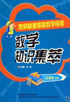 数学知识集萃-帮你快速提高数学成绩-小学生适用