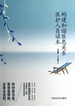 构建和谐医患关系医护人员读本