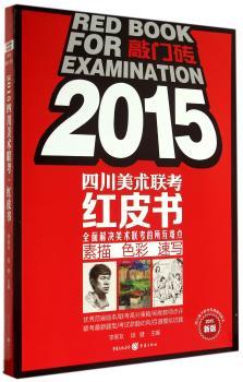 2015四川美术联考红皮书