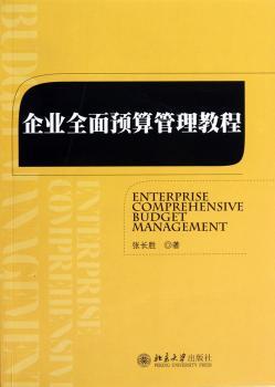 企业全面预算管理教程