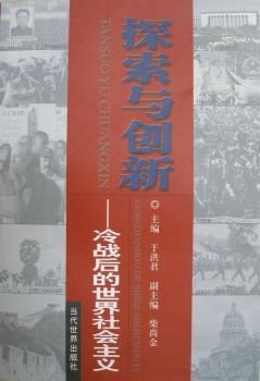 探索与创新:冷战后的世界社会主义