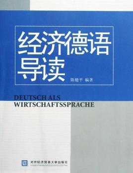 经济德国导读