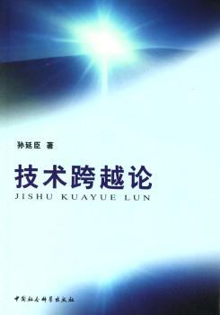 技术跨越论