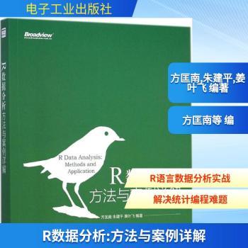 R数据分析方法与案例详解