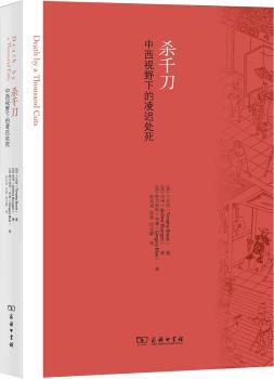 杀千万-中西视野下的凌迟处死