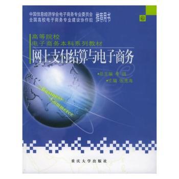 网络经济概论 - - 高等院校电子商务本科系列教材